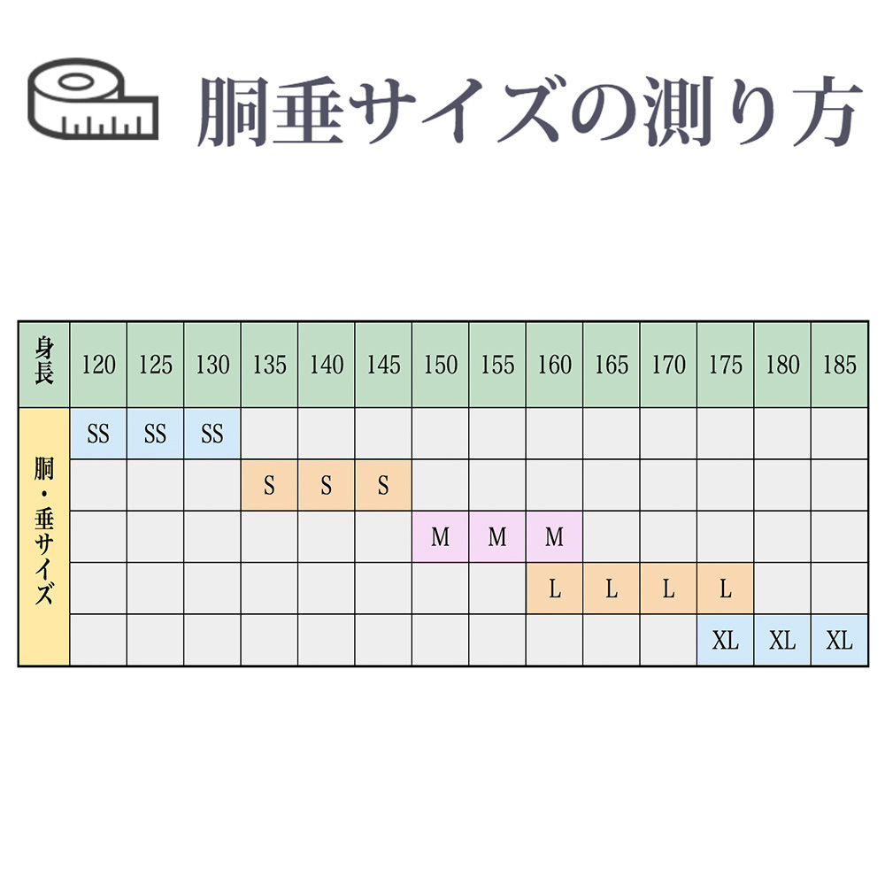 胴垂サイズ 測り方